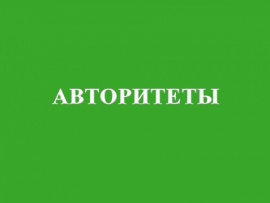 Авторитеты (2)