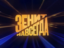 Зенит навсегда