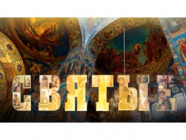 Cвятые