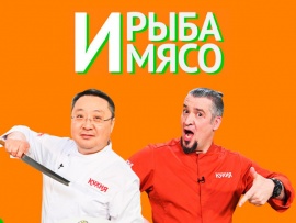 И рыба, и мясо