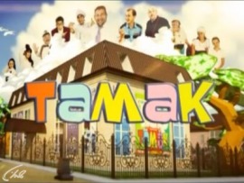 Тамак (на татарском языке)