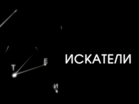Искатели