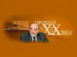 Прощай, ХХ век! Избранное