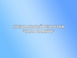 Специальный репортаж Сила памяти