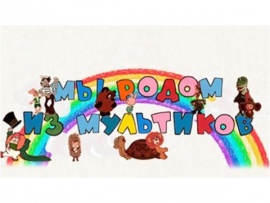 Мы родом из мультиков (2)