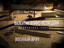 Военный врач. Валентин Войно-Ясенецкий