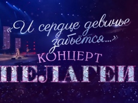 И сердце девичье забьется. Концерт Пелагеи