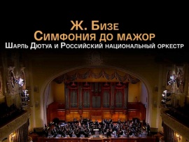 Концерт в Большом зале Московской консерватории, 2021 год. Дирижёр Шарль Дютуа. 35 лет Российскому национальному оркестру