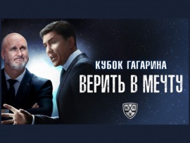 Игорь Никитин. Кубок Гагарина. Верить в мечту