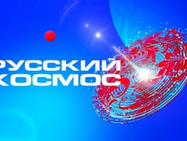 Всероссийский телемарафон Русский космос