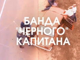 Банда чёрного капитана