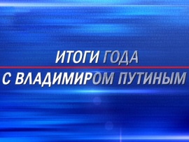 Итоги года с Владимиром Путиным. Прямая трансляция