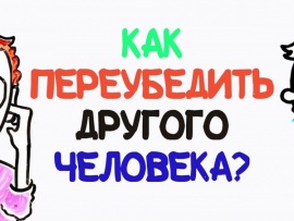Как переубедить другого человека?