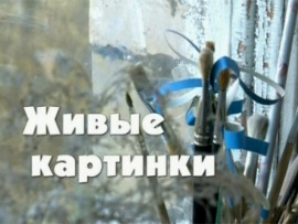 Живые картинки. Тамара Полетика. К 90-летию киностудии Союзмультфильм