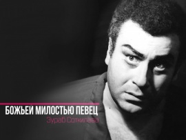 Божьей милостью певец