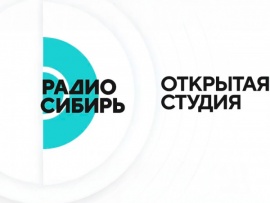 Открытая студия Радио Сибирь