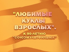 Премьера. Любимые куклы взрослых. К 90-летию Союзмультфильма