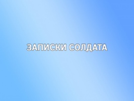 Записки солдата