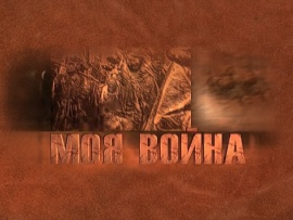 Моя война. Иван Слухай