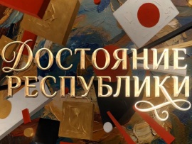 Достояние республики. К 170-летию Третьяковской галереи