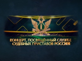 Праздничный концерт, посвященный 160-летию Федеральной службы судебных приставов России