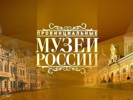 Провинциальные музеи России