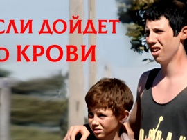 Если дело дойдет до крови