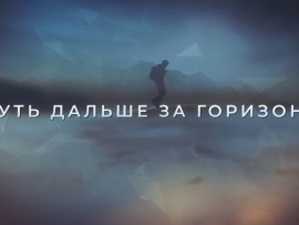 Чуть дальше за горизонт