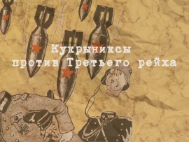 Кукрыниксы против Третьего рейха