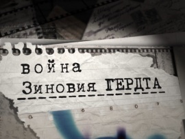 Война Зиновия Гердта