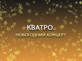 Кватро. Новогодний концерт