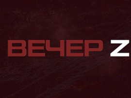 Вечер Z c Валерием Жуком
