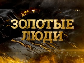 Золотые люди