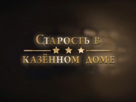 Старость в казённом доме