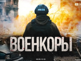 Военкоры