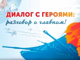 Диалог с героями: разговор о главном!