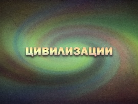 Цивилизации