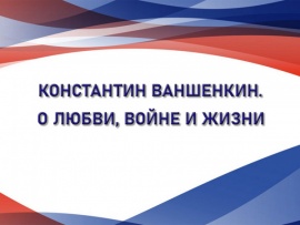 Константин Ваншенкин. О любви, войне и жизни
