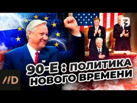 90-е: Политика нового времени