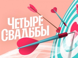 Четыре свадьбы-2