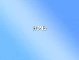 Ночь