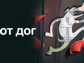 Хот дог