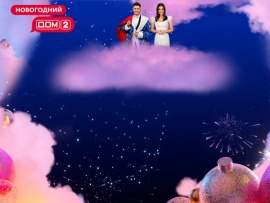 Новогодний Дом-2