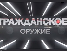 Гражданское оружие