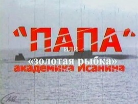 Папа, или Золотая рыбка академика Исанина