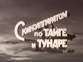 С киноаппаратом по тайге и тундре