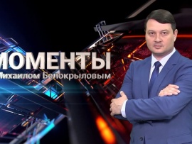 Моменты с Михаилом Белокрыловым