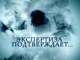 Экспертиза подтверждает