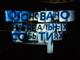 Основано на реальных событиях