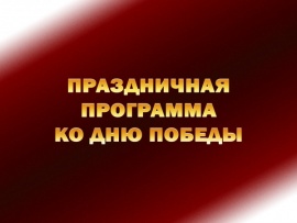 Праздничная программа ко Дню Победы